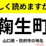 【間違えると恥ずかしい!?】これ、読めますか？ 難読地名クイズ「鞠生町」