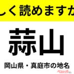 【間違えると恥ずかしい!?】これ、読めますか？ 難読地名クイズ「蒜山」