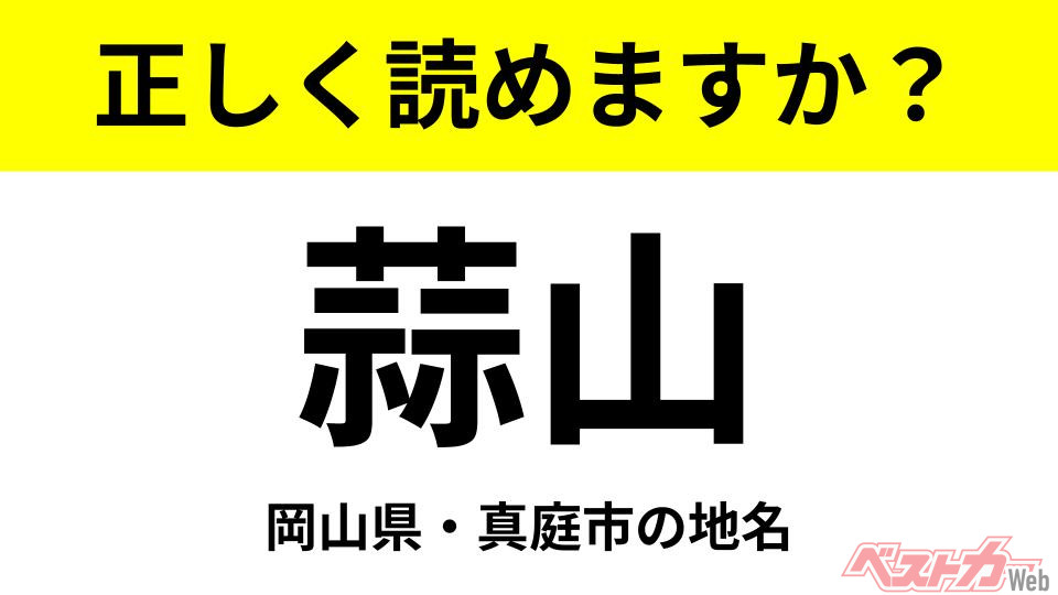 Can You Pronounce This? A Tricky Japanese Place Name Quiz: "Hiruzen"
