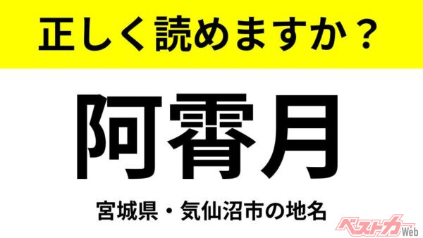 【間違えると恥ずかしい!?】これ、読めますか？ 難読地名クイズ「阿霄月」