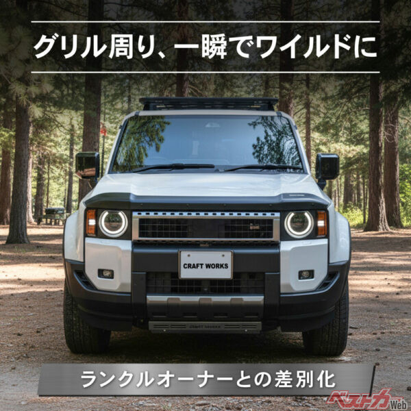 グリル周り、一瞬でワイルドに