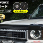 ランクル250専用バグガード登場！　無加工でワイルド顔に進化