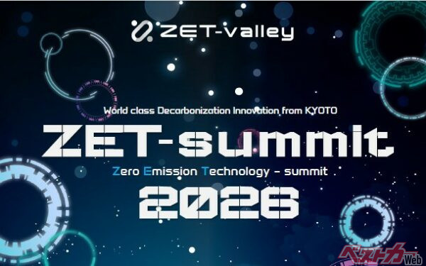 京都で脱炭素×モビリティの最前線が交差！「ZET-summit2026」開催――ノーベル賞受賞者・北川進氏の基調講演＆西脇知事対談実現