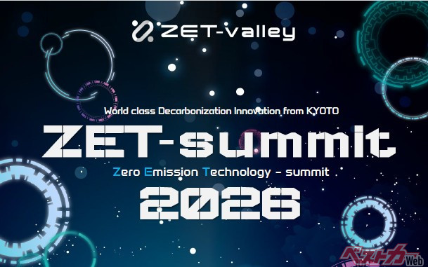 京都で脱炭素×モビリティの最前線が交差！「ZET-summit2026」開催
