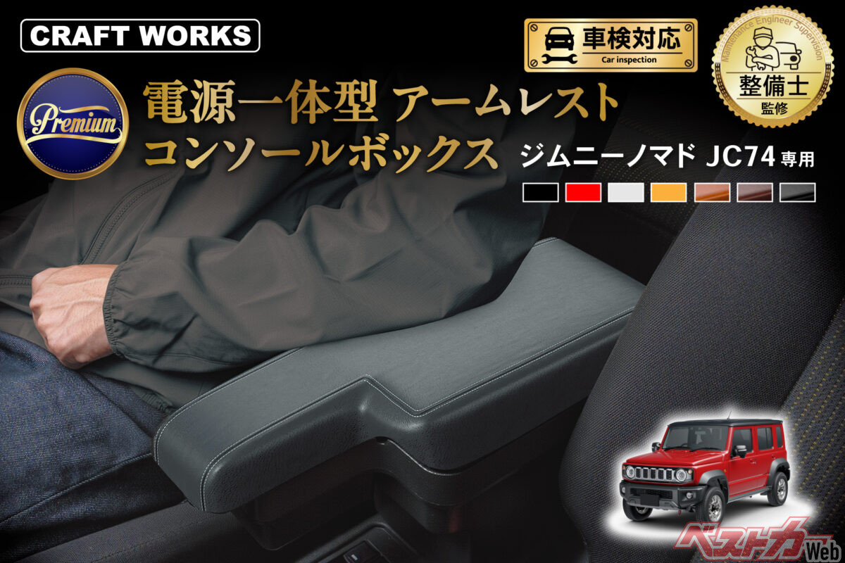 ジムニーノマド専用アームレスト型コンソール登場！ 受注再開もしたし
