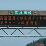 似てるけど全然違う!!　冬用タイヤ規制とチェーン規制を間違えたらどエラいことになる!!
