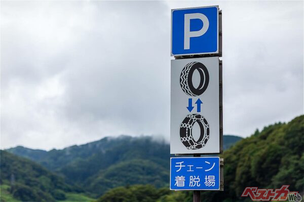 チェーン規制が行われる区間の前後にはチェーン着脱場が設けられる(Imaging L@Adobestock)