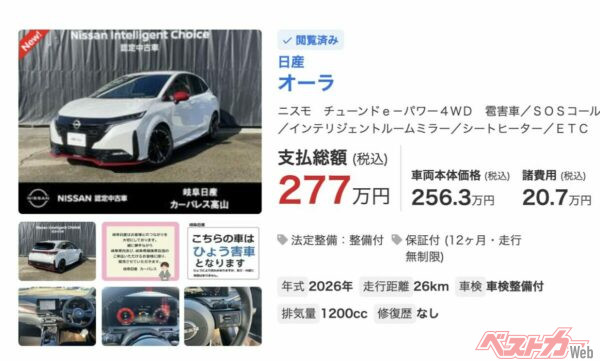 ノートオーラNISMOの4WDモデル。走行26kmの個体だが雹害車でなんと277万円となっている。約353万円の新車本体価格(諸費用込みで約380万円ほど)を考えればお買い得もいいところだ