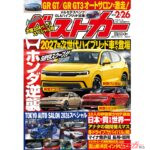ホンダ逆襲 2027年次世代ハイブリッド車続々登場!! TAS2026スペシャル!!『ベストカー2.26号発売！』