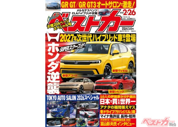 ホンダ逆襲 2027年次世代ハイブリッド車続々登場!! TAS2026スペシャル!!『ベストカー2.26号発売！』