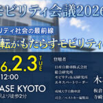 「京都モビリティ会議2026」開催!! ZET-BASE KYOTO（京都府向日市）で自動運転の最前線情報を知ろう!!