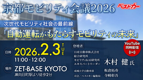 「京都モビリティ会議2026」開催!! ZET-BASE KYOTO（京都府向日市）で自動運転の最前線情報を知ろう!!