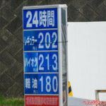 ガソリン暫定税率は廃止されたのに…高速道路のガソリン価格が高すぎる！　なんと185円!!　なぜ30円以上高いのか？