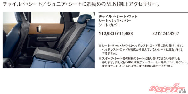 MINIの純正アクセサリのひとつであるチャイルド・シート・マット。純正アクセサリ以外なら2000~3000円程度。画像はMINIのオリジナルアクサセリカタログより