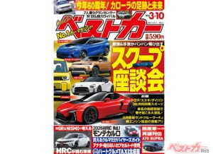 気になるスクープ座談会開催！60周年を迎えるカローラの軌跡!!『ベストカー3.10号発売！』