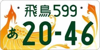 朱雀が羽ばたく瞬間を表現した飛鳥ナンバーは装着率9.40％と全国一の人気となっている