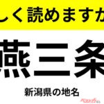 【間違えると恥ずかしい!?】これ、読めますか？ 難読地名クイズ「燕三条」