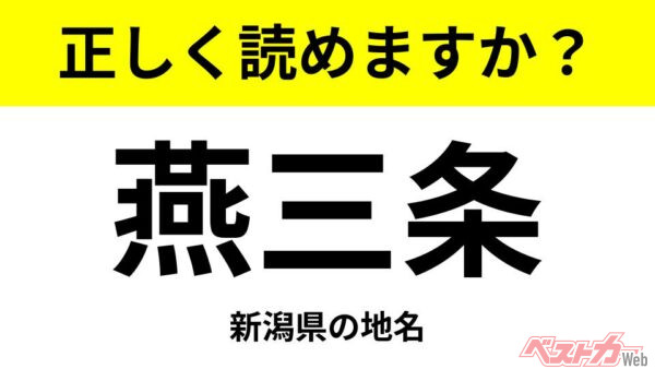 【間違えると恥ずかしい!?】これ、読めますか？ 難読地名クイズ「燕三条」