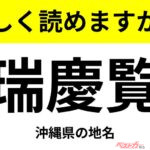 【間違えると恥ずかしい!?】これ、読めますか？ 難読地名クイズ「瑞慶覧」