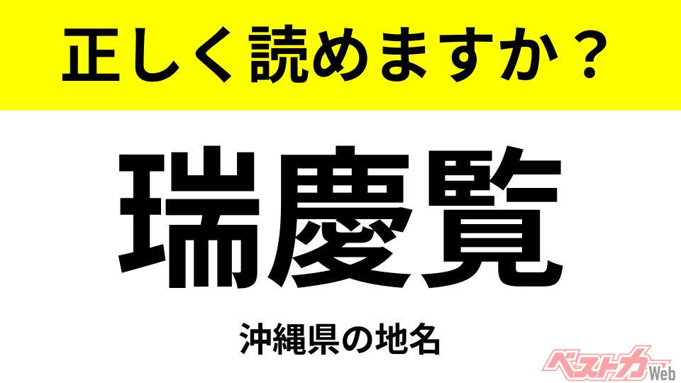 Can You Read This? A Quiz on Difficult Japanese Place Names: "Zukeran"
