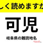 【間違えると恥ずかしい!?】これ、読めますか？ 難読地名クイズ「可児」