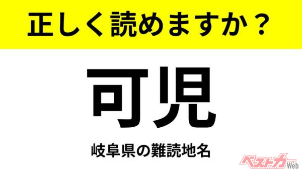 【間違えると恥ずかしい!?】これ、読めますか？ 難読地名クイズ「可児」
