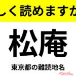 【間違えると恥ずかしい!?】これ、読めますか？ 難読地名クイズ「松庵」