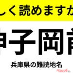【間違えると恥ずかしい!?】これ、読めますか？ 難読地名クイズ「神子岡前」