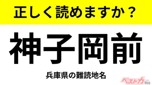 【間違えると恥ずかしい!?】これ、読めますか？ 難読地名クイズ「神子岡前」