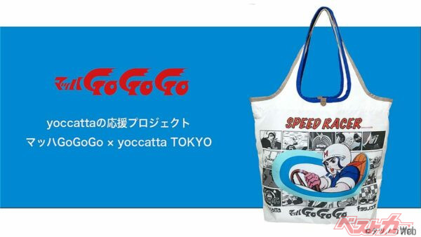エアバッグの廃材から生まれた「マッハGoGoGo」トートバッグ