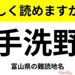 【間違えると恥ずかしい!?】これ、読めますか？ 難読地名クイズ「手洗野」