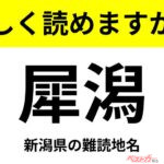 【間違えると恥ずかしい!?】これ、読めますか？ 難読地名クイズ「犀潟」