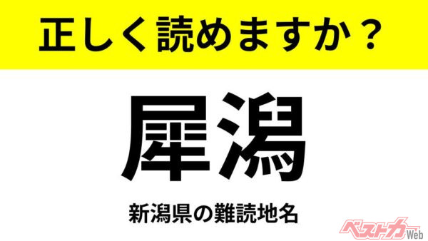 【間違えると恥ずかしい!?】これ、読めますか？ 難読地名クイズ「犀潟」
