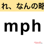 【今さら聞けない!?】これ、なんの略？ 自動車界の略語クイズ「mph」