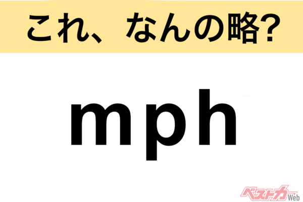 【今さら聞けない!?】これ、なんの略？ 自動車界の略語クイズ「mph」