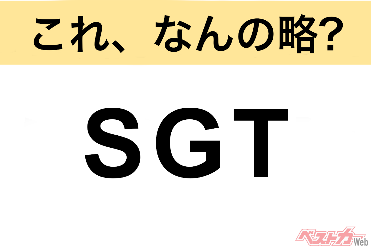 Quiz Time: Decoding Car Industry Acronyms - What is SGT?