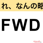 【今さら聞けない!?】これ、なんの略？ 自動車界の略語クイズ「FWD」