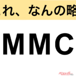 【今さら聞けない!?】これ、なんの略？ 自動車界の略語クイズ「MMC」