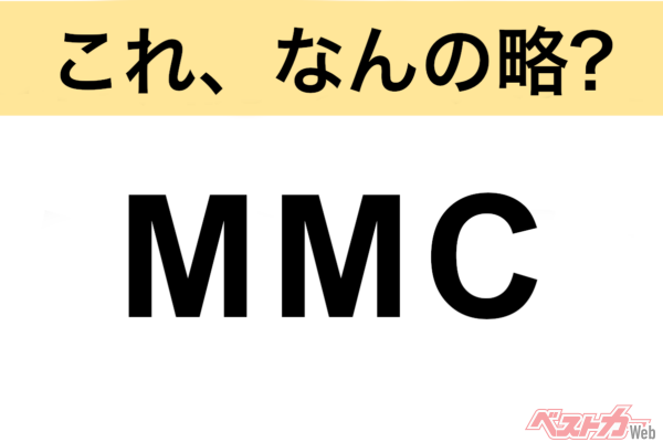 【今さら聞けない!?】これ、なんの略？ 自動車界の略語クイズ「MMC」