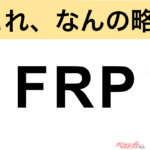 【今さら聞けない!?】これ、なんの略？ 自動車界の略語クイズ「FRP」