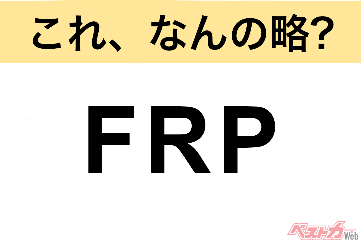 Quiz Time! Decoding Car Industry Acronyms: What is FRP?