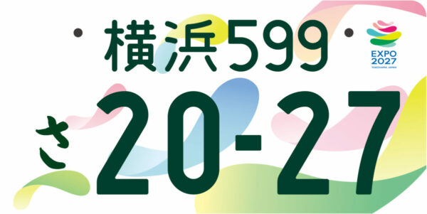 スマホでカンタンに申し込める！　『GREEN×EXPO 2027』開催記念の図柄ナンバープレートがおしゃれすぎる！　