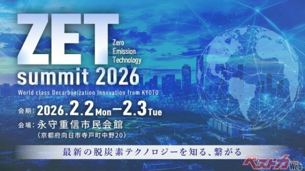 2026年2月に開催されたZET-summit