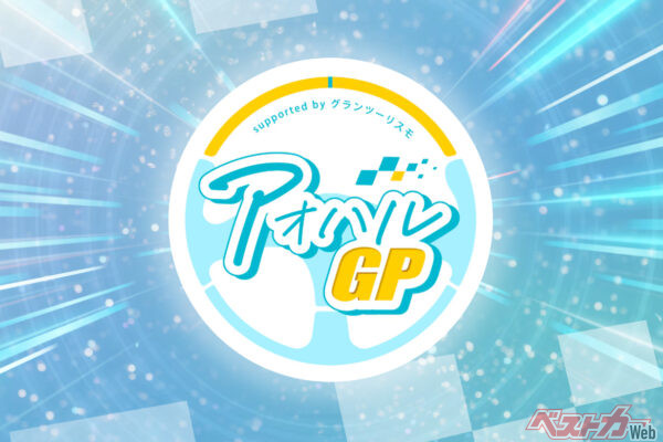 アオハルGPの本番は2026年8月に開催