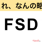 【今さら聞けない!?】これ、なんの略？ 自動車界の略語クイズ「FSD」