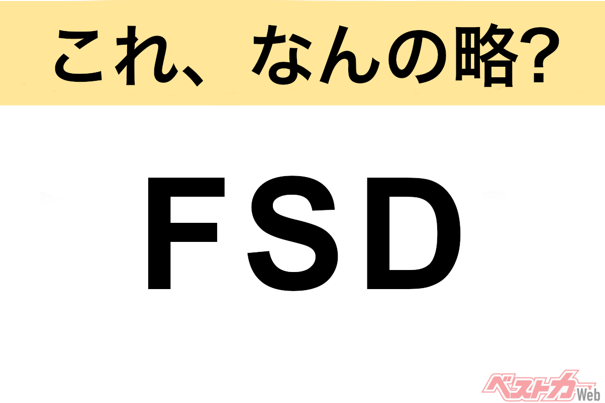 Acronym Quiz: What Does FSD Stand For in the Automotive World?