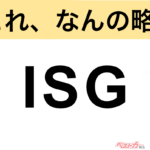 【今さら聞けない!?】これ、なんの略？ 自動車界の略語クイズ「ISG」