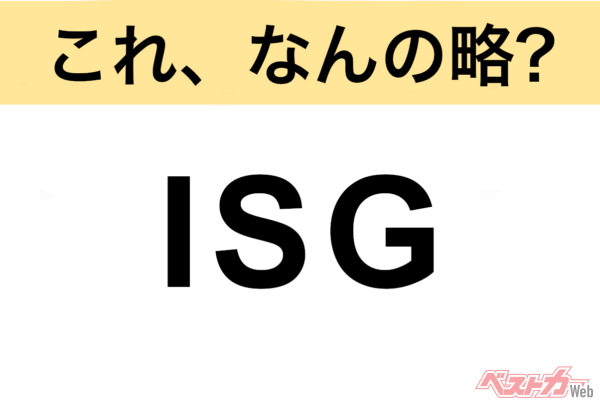 【今さら聞けない!?】これ、なんの略？ 自動車界の略語クイズ「ISG」