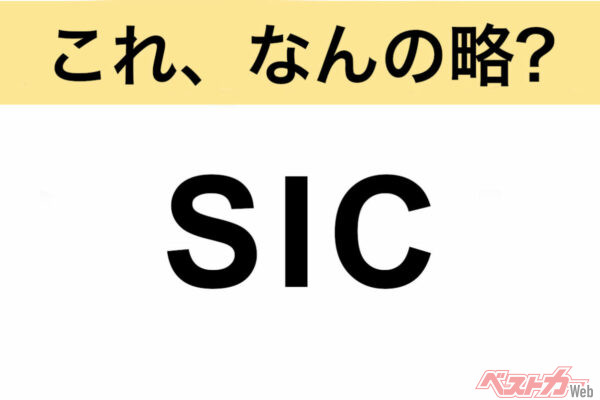 【今さら聞けない!?】これ、なんの略？ 自動車界の略語クイズ「SIC」