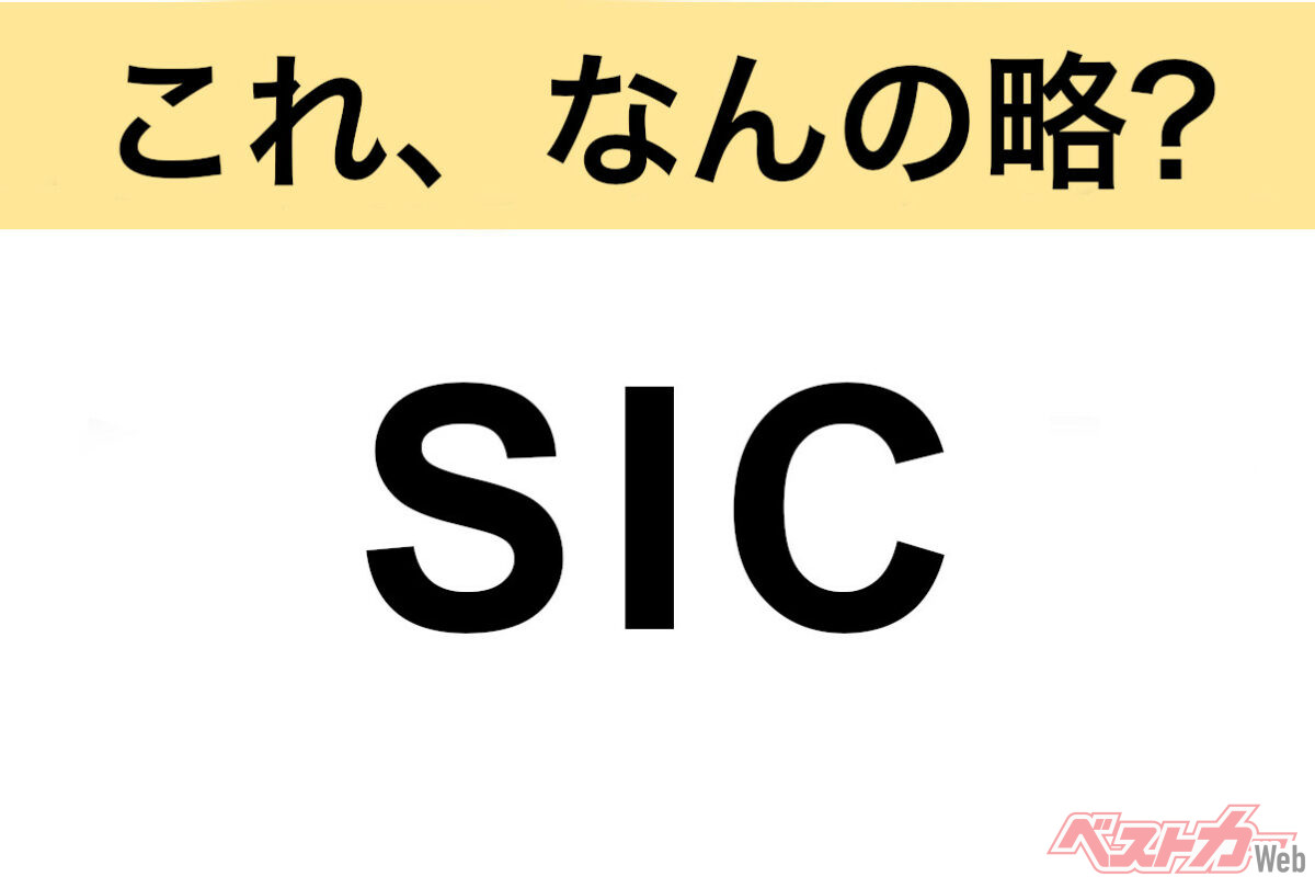 Automotive Abbreviation Quiz: What does SIC stand for?